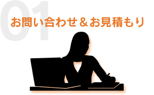 お問い合わせ＆お見積もり