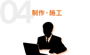 制作・施工