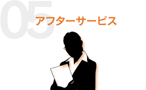 アフターサービス