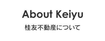 About Keiyu 桂友不動産について