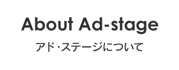 About Ad-stage アド・ステージについて