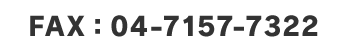 FAX：04-7157-7322