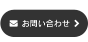 メールでのお問い合わせ