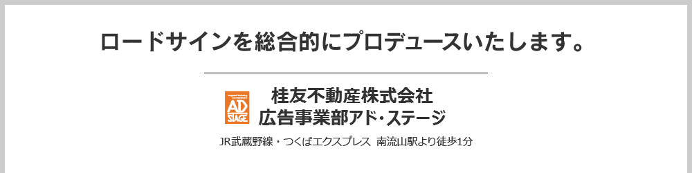 ロードサインを総合的にプロデュースいたします。